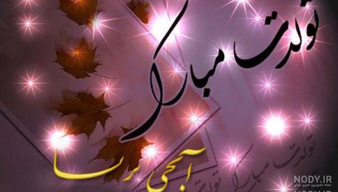 آهنگ پریسا جان تولدت مبارک