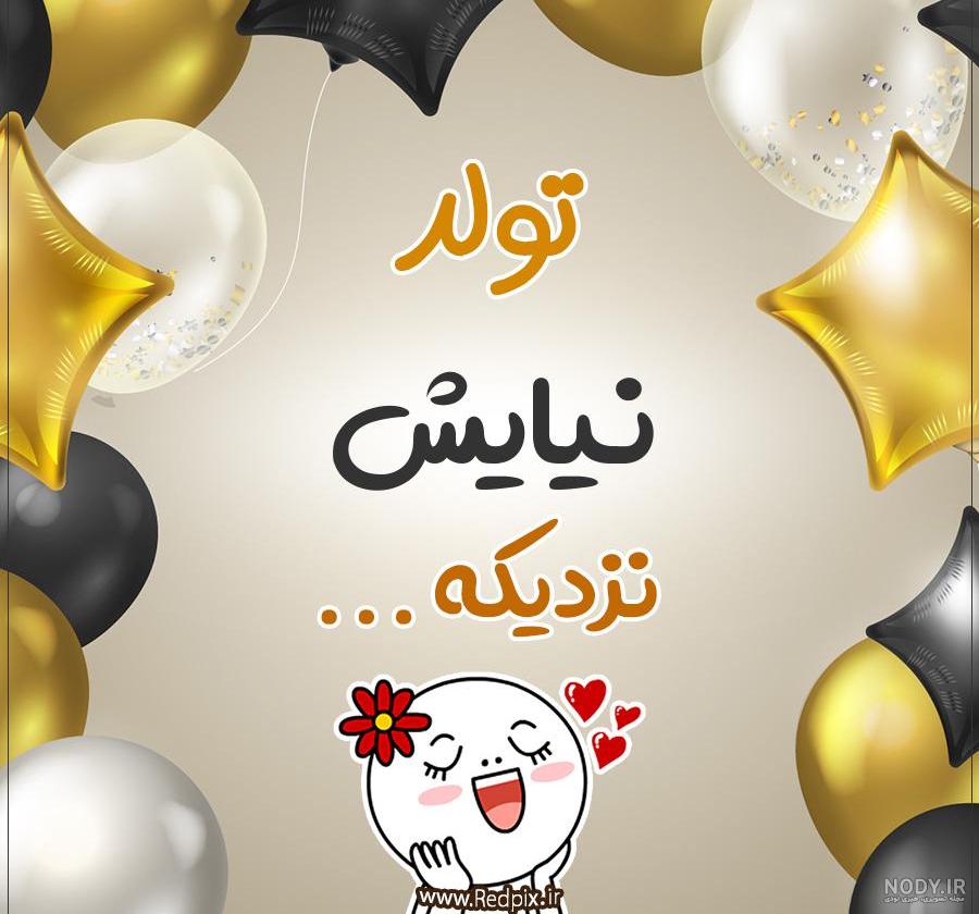 آهنگ پریسا جان تولدت مبارک