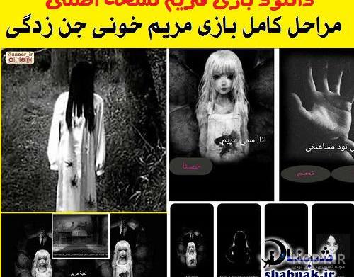 اتاق فرار مریم خونین اتاق فرار مریم خونین