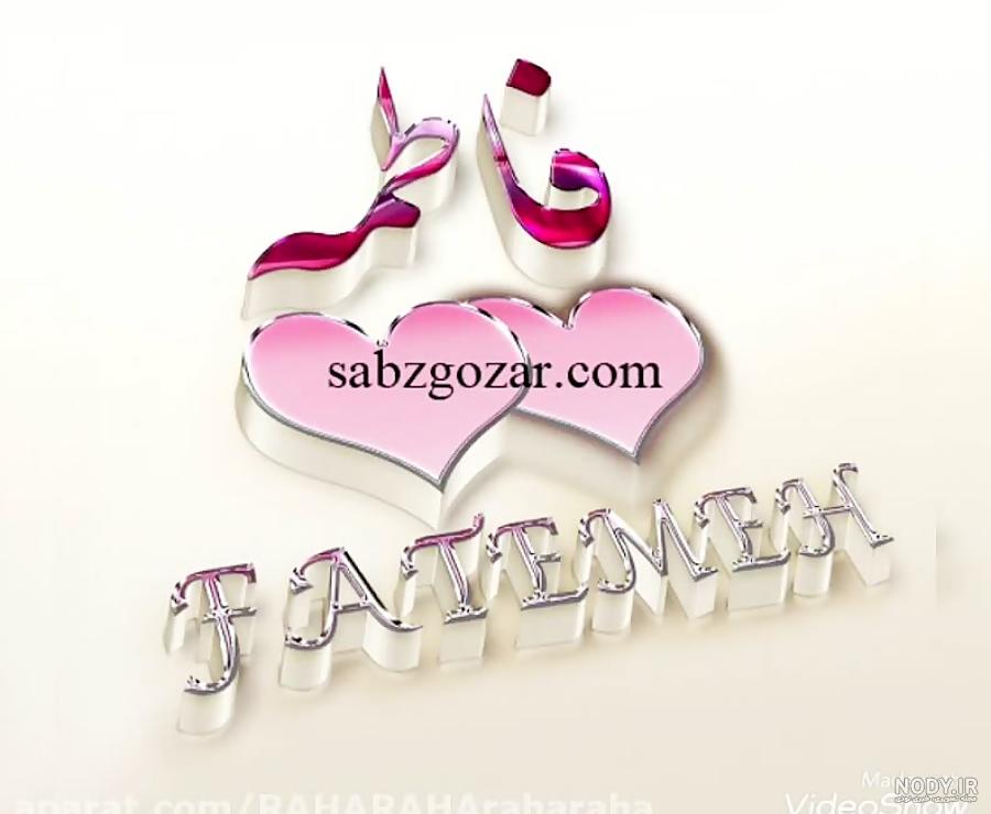 استوری تولد فاطمه استوری تولد فاطمه