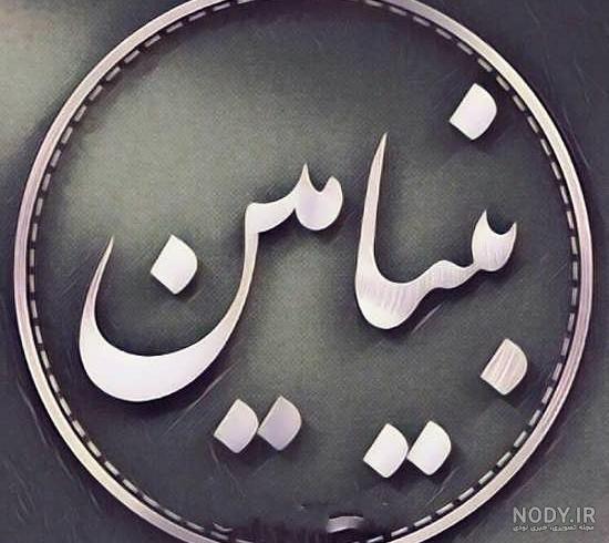 استیکر اسم بنیامین استیکر اسم بنیامین