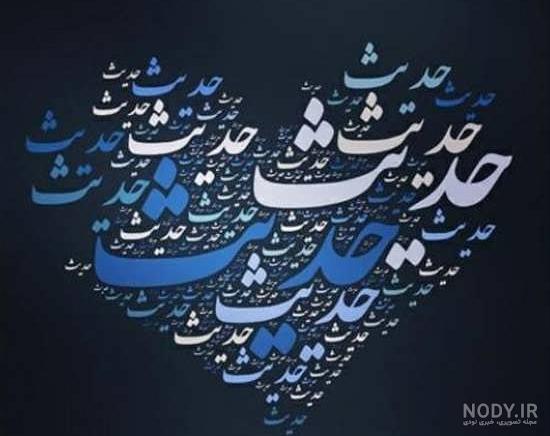 استیکر اسم حدیث استیکر اسم حدیث