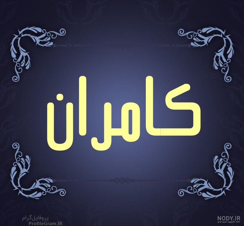 استیکر اسم کامران استیکر اسم کامران