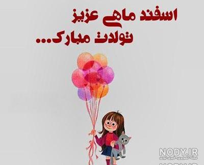 اسفند ماهی تولدت مبارک