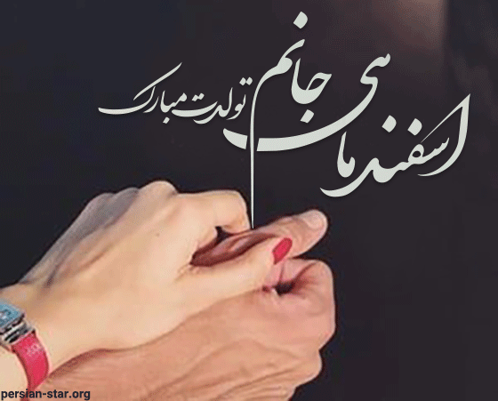 اسفند ماهی جان پیشاپیش تولدت مبارک