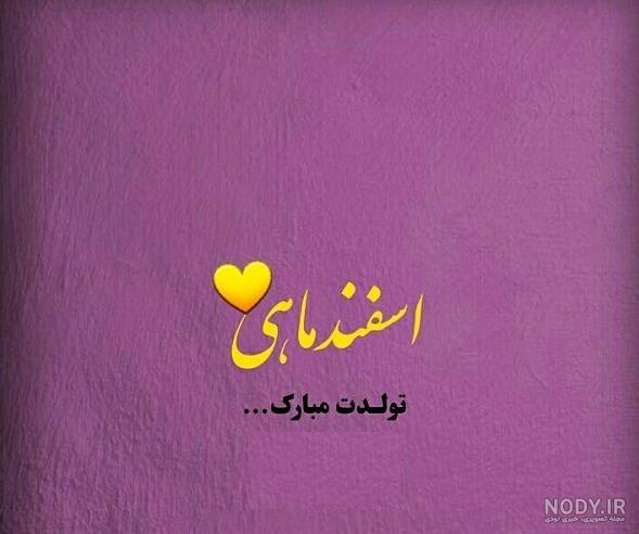 اسفند ماهی من تولدت مبارک