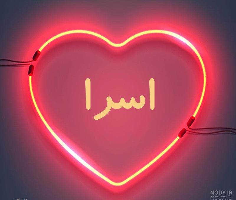 اسم اسرا قشنگه اسم اسرا قشنگه