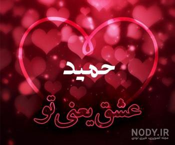 اسم حمید انگلیسی اسم حمید انگلیسی
