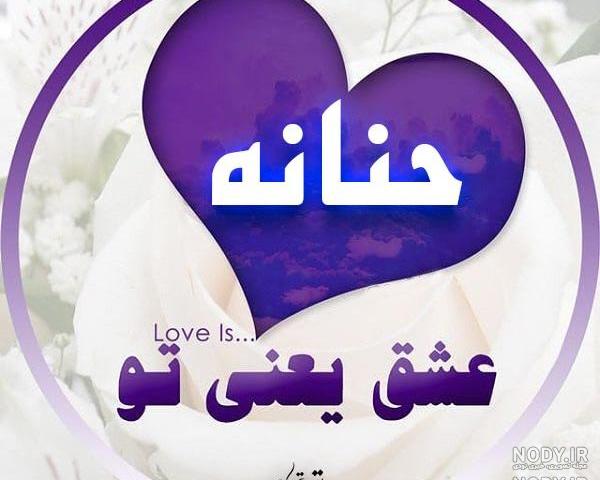 اسم حنانه به انگلیسی با فونت زیبا اسم حنانه به انگلیسی با فونت زیبا
