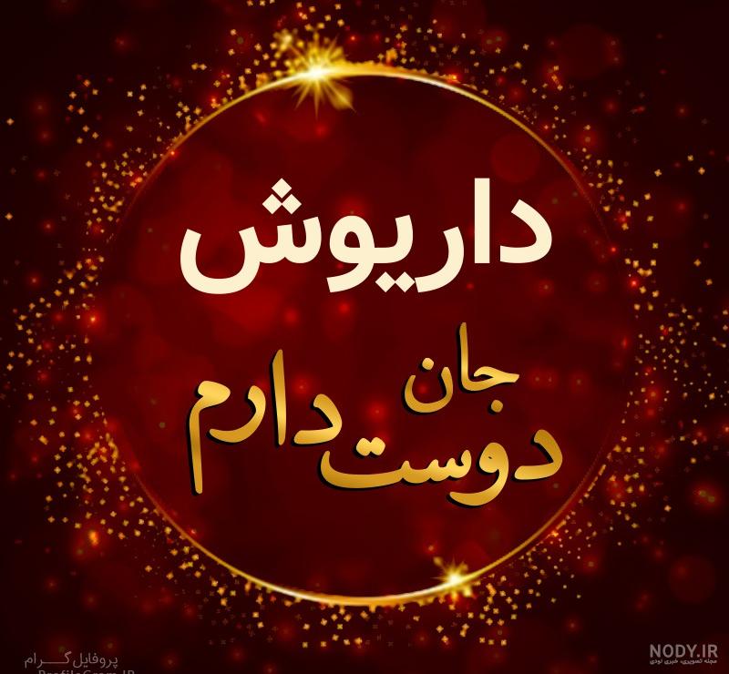 اسم نوشته داریوش