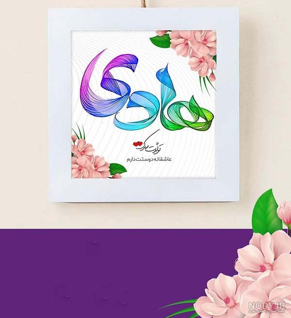 اسم هادی با فونت زیبا اسم هادی با فونت زیبا