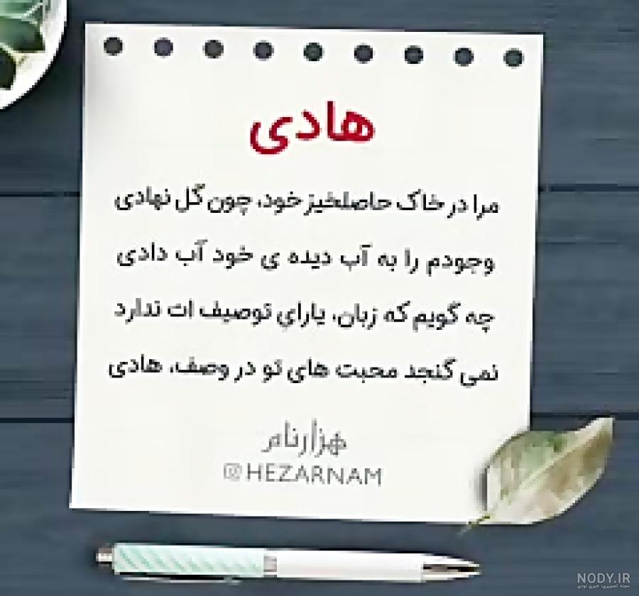 اسم هادی به انگلیسی اسم هادی به انگلیسی