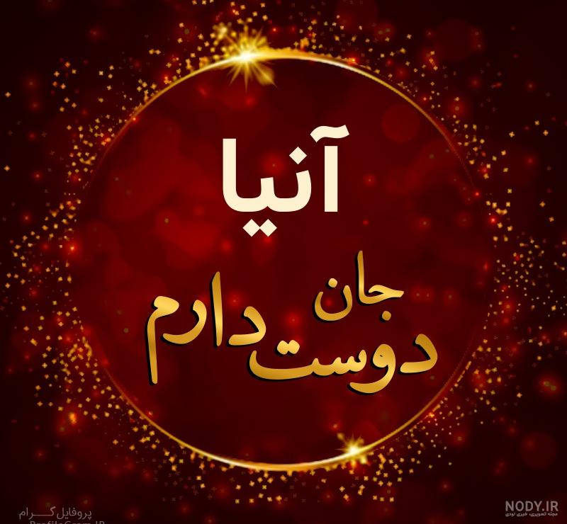 اسم پسر که به وانیا بیاد
