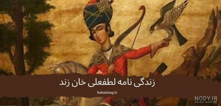 اشتباهات لطفعلی خان زند