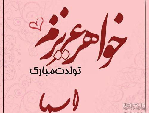 اهنگ اسما جونم تولدت مبارک