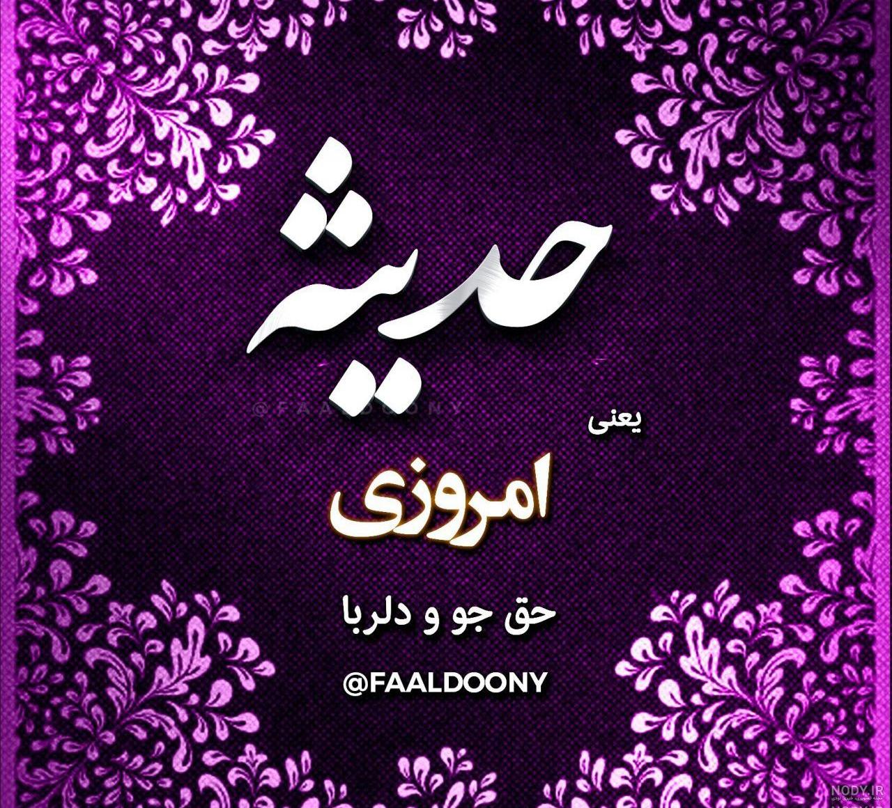 اهنگ برای اسم حدیث اهنگ برای اسم حدیث
