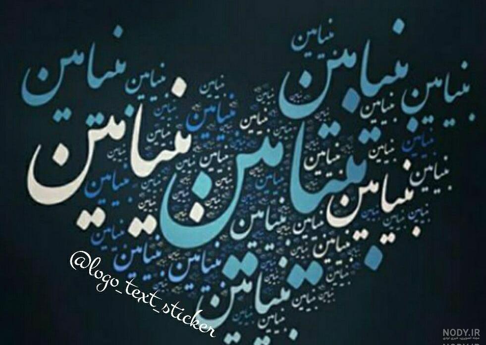اهنگ تولد برای اسم بنیامین اهنگ تولد برای اسم بنیامین