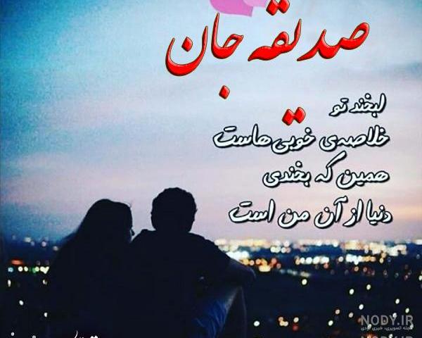 اهنگ تولد صدیقه