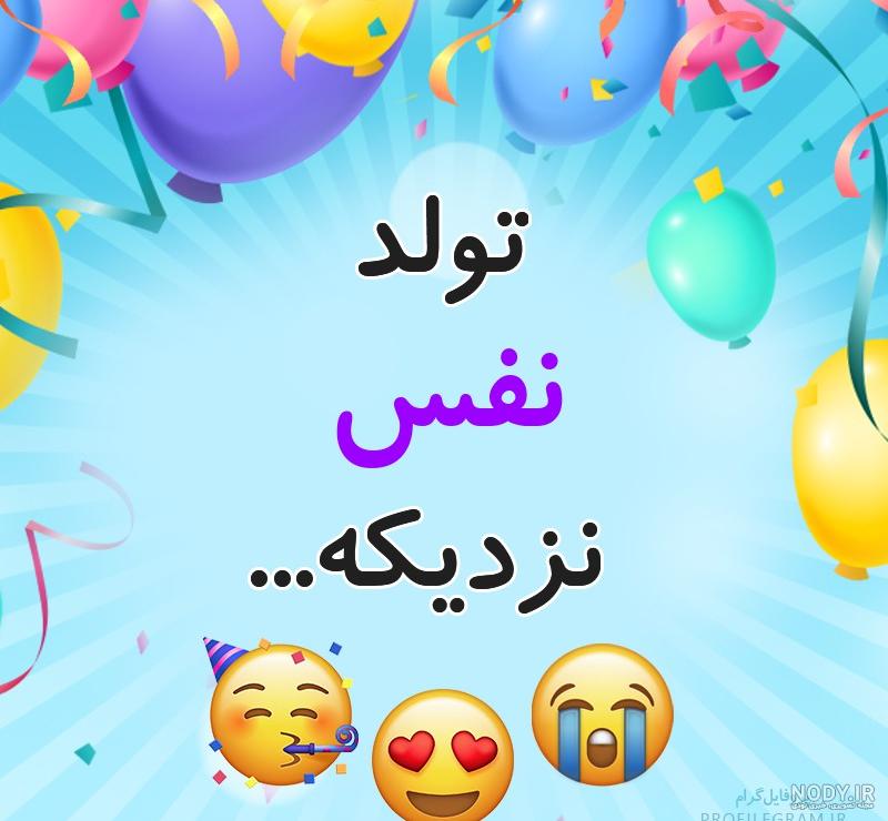 اهنگ تولدم مبارک اهنگ تولدم مبارک