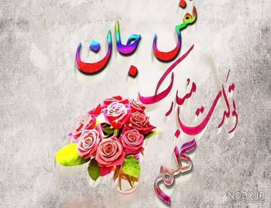 اهنگ نفس تولدت مبارک اهنگ نفس تولدت مبارک
