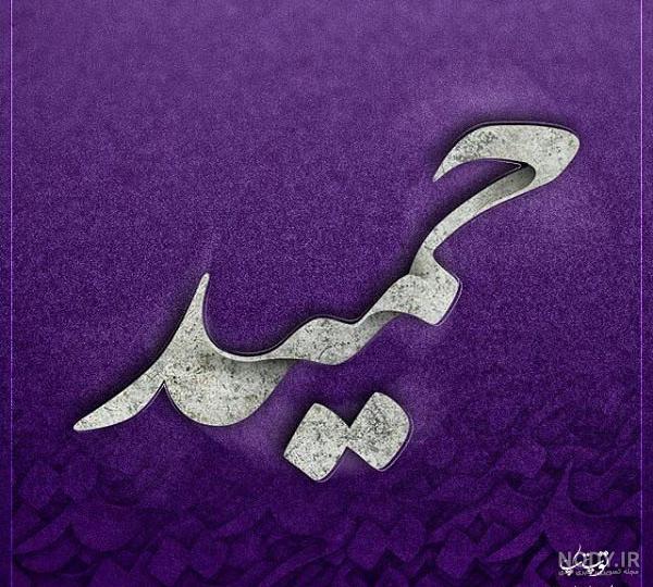 اول اسم حمید به انگلیسی اول اسم حمید به انگلیسی