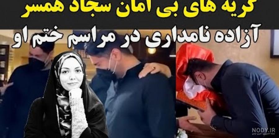 برادر آزاده نامداری در مراسم تشییع