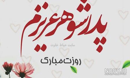 برادر شوهر عزیزم روزت مبارک برادر شوهر عزیزم روزت مبارک