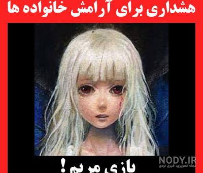برنامه مریم وحشتناک برنامه مریم وحشتناک