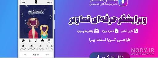 بهترین برنامه برای نوشتن متن فارسی روی عکس بهترین برنامه برای نوشتن متن فارسی روی عکس