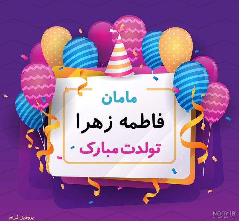 تبریک تولد فاطمه جان تبریک تولد فاطمه جان