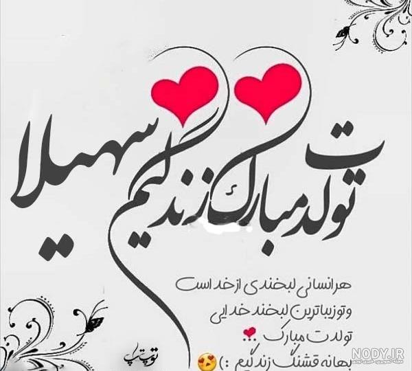 تبریک پریسا جان تولدت مبارک