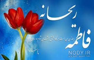 ترجمه اسم ریحانه به انگلیسی ترجمه اسم ریحانه به انگلیسی