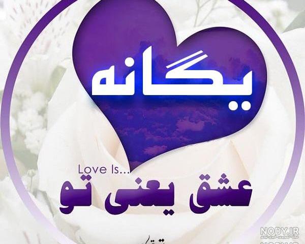 تزیین اسم یگانه