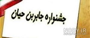 تصاویر جشنواره جابربن حیان