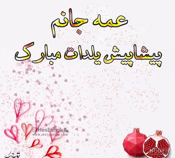 تصاویر یلدا پیشاپیش مبارک تصاویر یلدا پیشاپیش مبارک