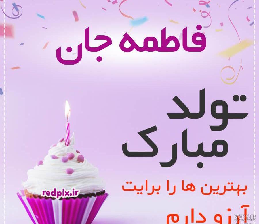 تولدت مبارک فاطمه جان تولدت مبارک فاطمه جان