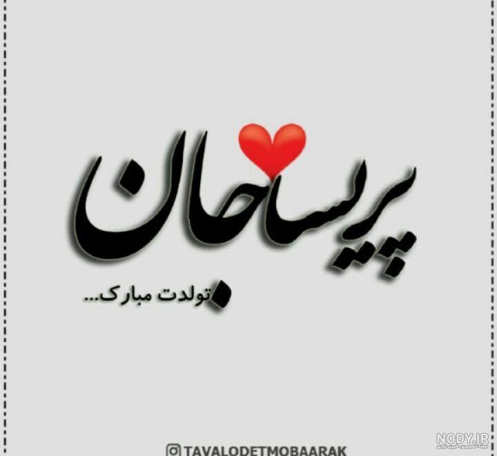 تولدت مبارک پریسا به انگلیسی