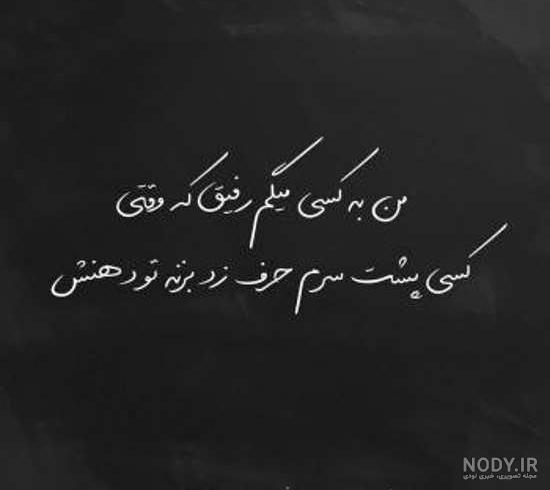 تیکه پروفایل رفیق نامرد