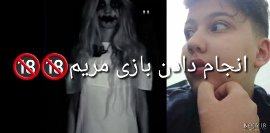 جن مریم خونین جن مریم خونین