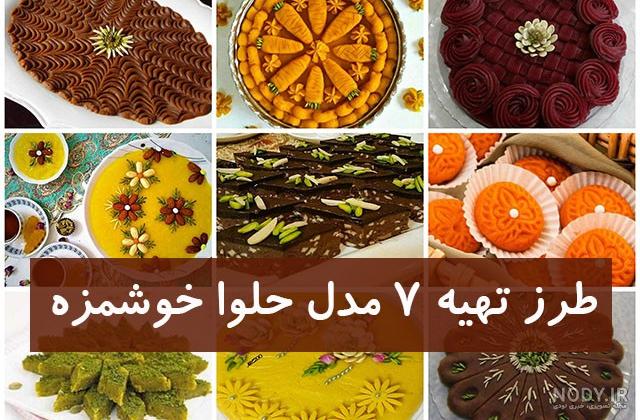 حلوای خرمای شیرازی حلوای خرمای شیرازی