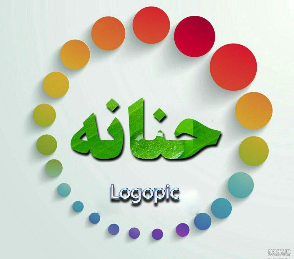 حنانه به حروف انگلیسی حنانه به حروف انگلیسی