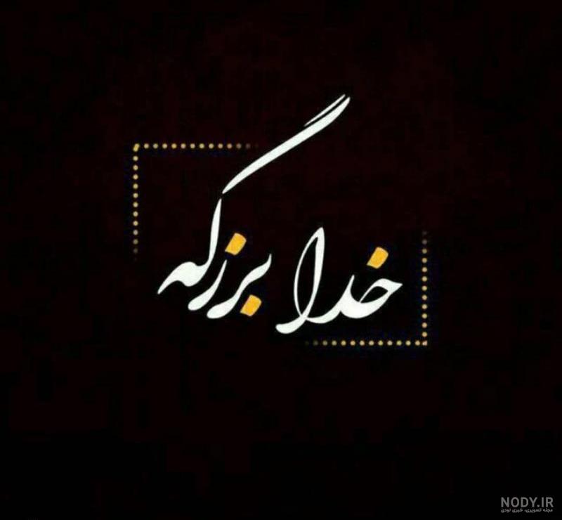 خدا گرافی زیبا