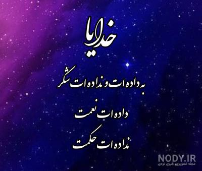 خدايا پناهم باش به عربی