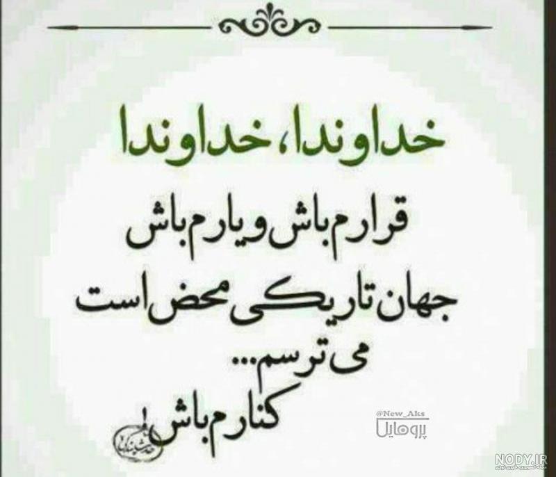 خدایا خودت پناهم باش