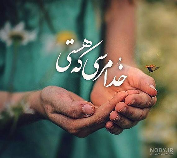 خدایا پناهم باش پروفایل