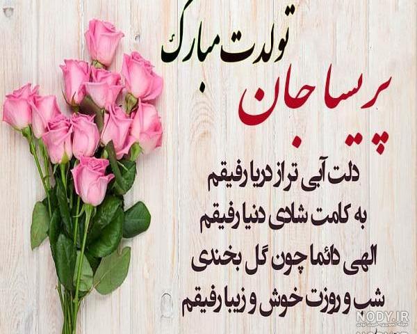 خواهر عزیزم پریسا جان تولدت مبارک