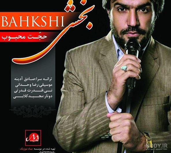 دانلود اهنگ بخشی از حجت محبوب