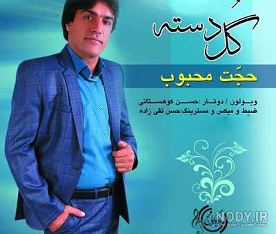 دانلود اهنگ حجت محبوب وگر