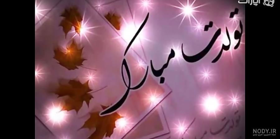 دانلود اهنگ غزل جان تولدت مبارک دانلود اهنگ غزل جان تولدت مبارک