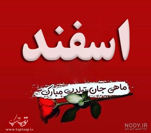 دانلود عکس اسفند